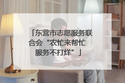 东营市志愿服务联合会“农忙来帮忙 服务不打烊”